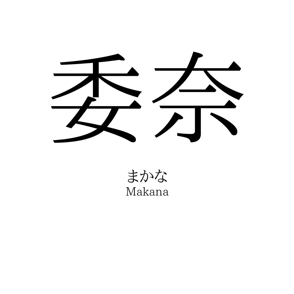 委奈