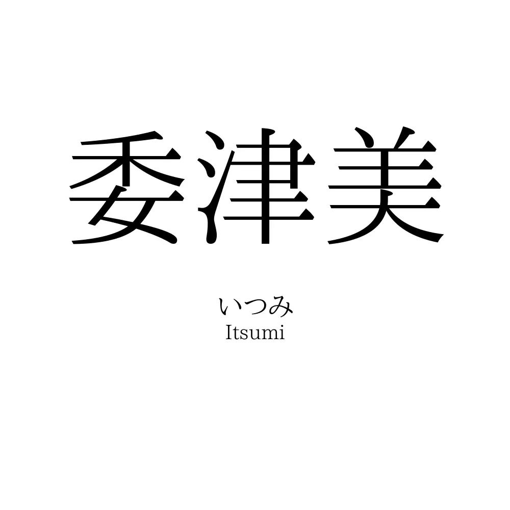 委津美