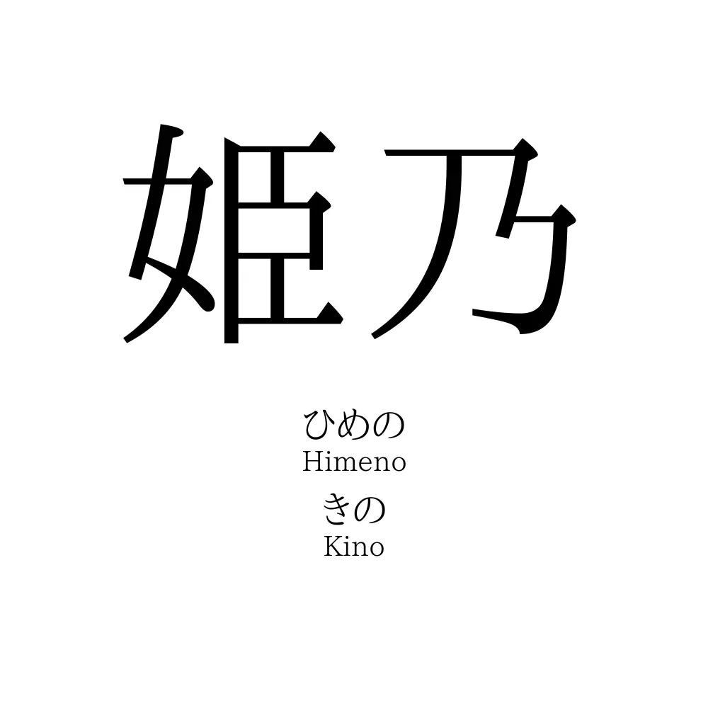姫乃