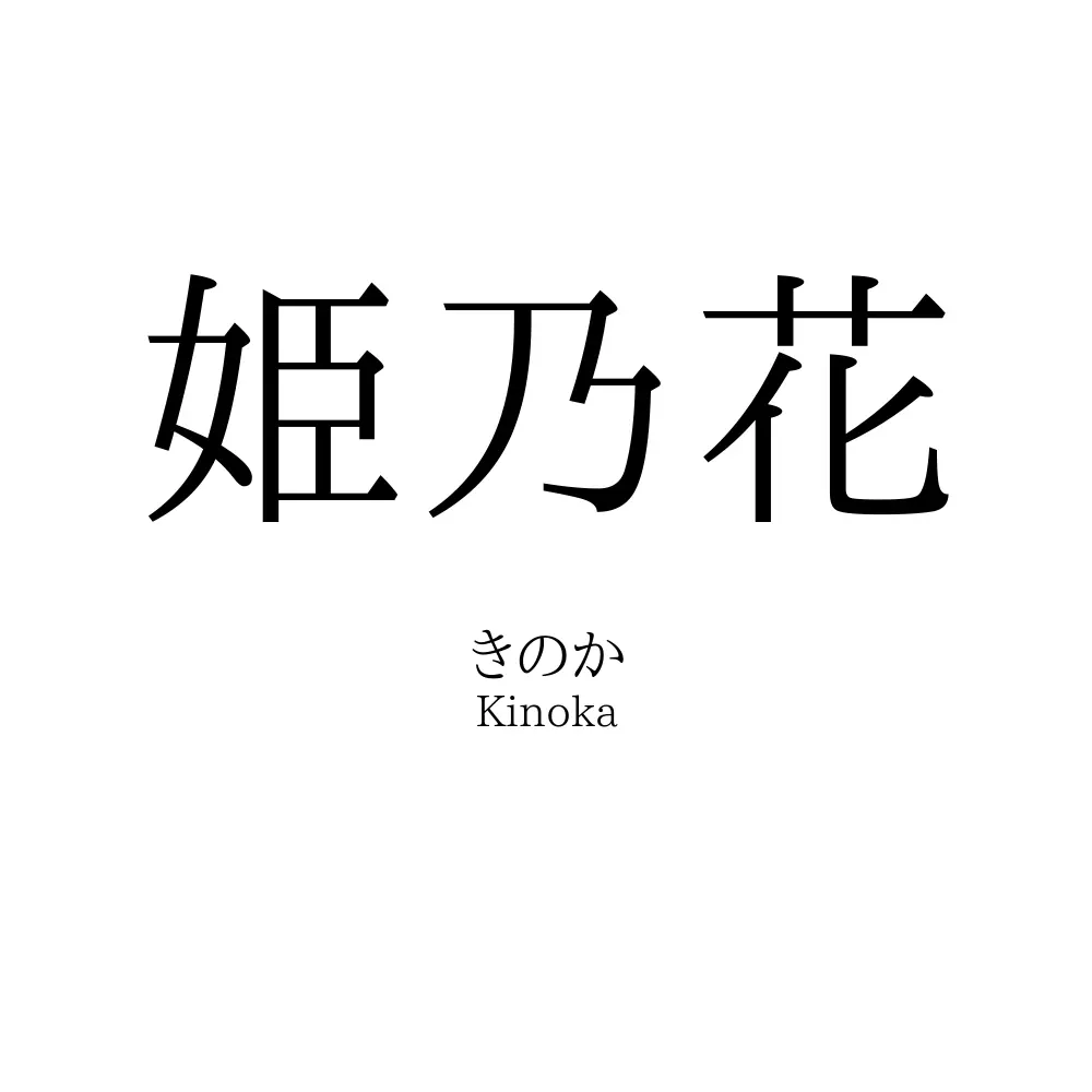 姫乃花