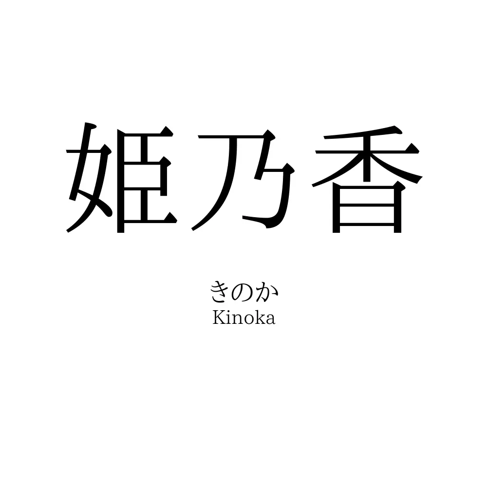 姫乃香