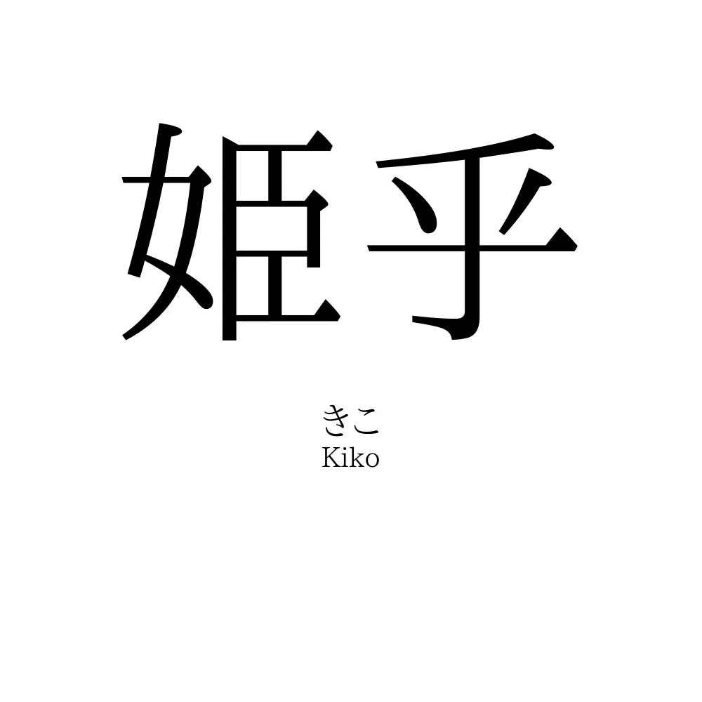 姫乎