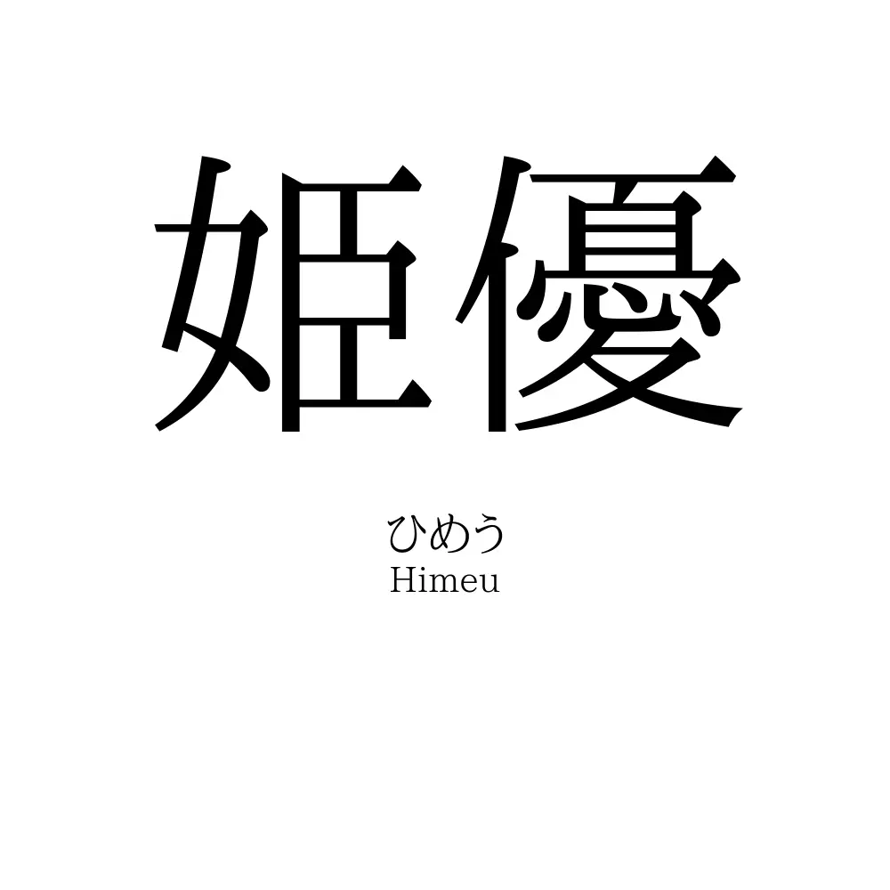 姫優
