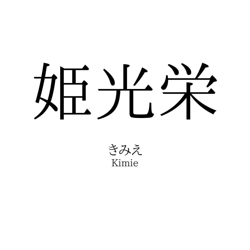 姫光栄