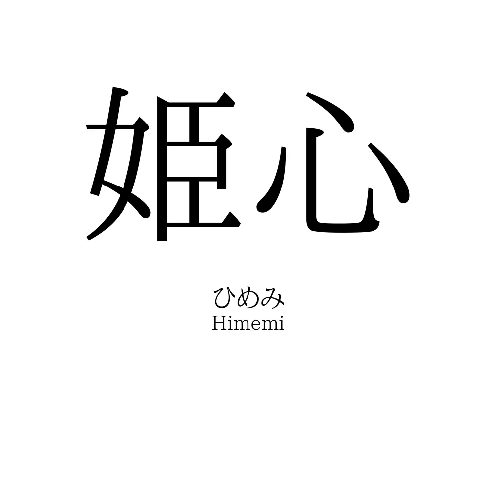 姫心