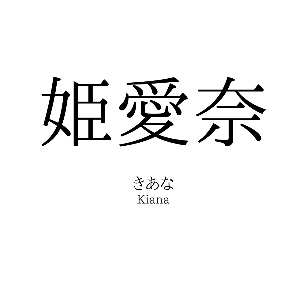 姫愛奈