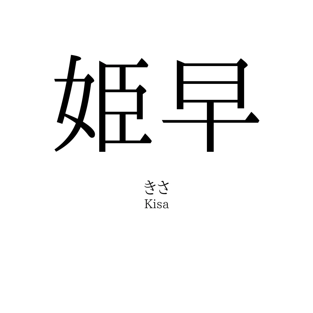 姫早