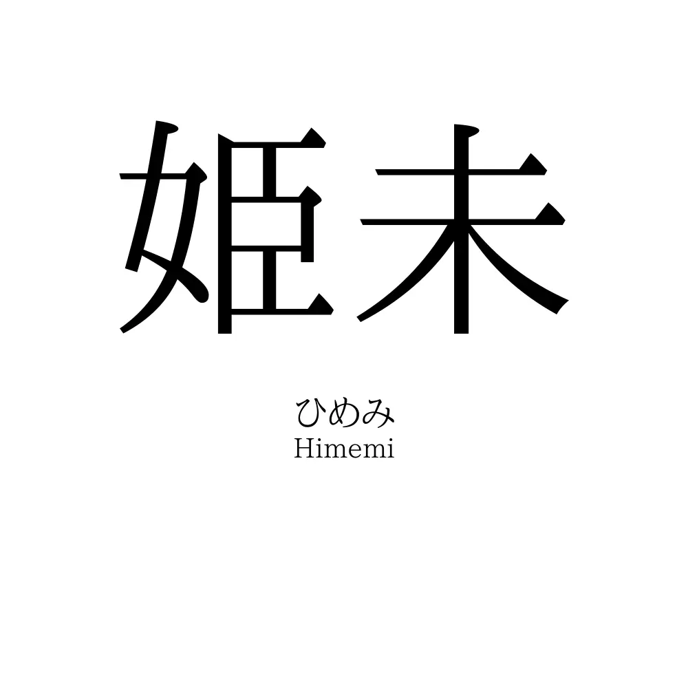 姫未
