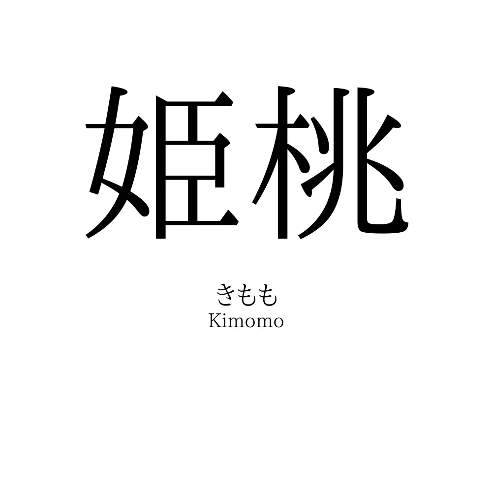 姫桃