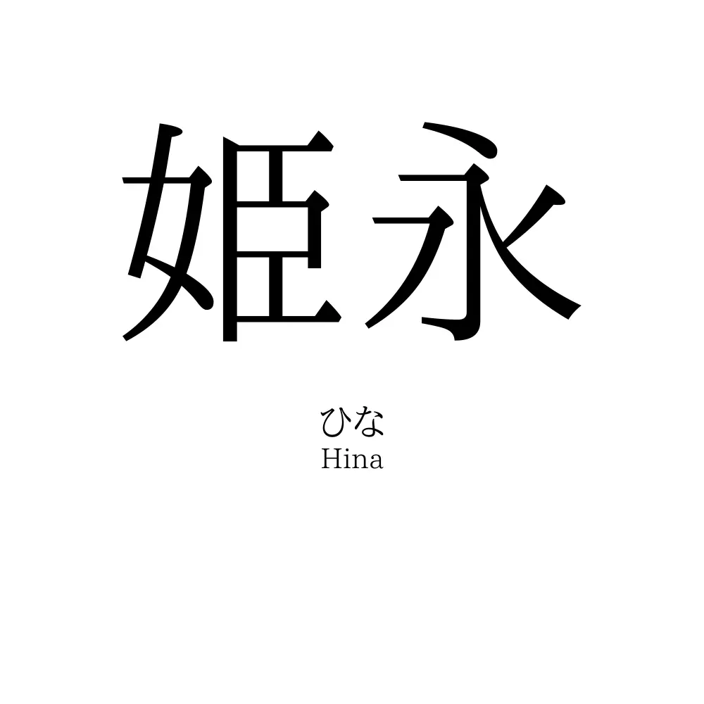 姫永