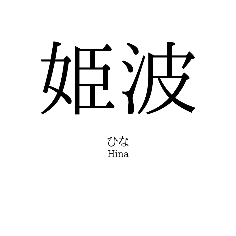 姫波