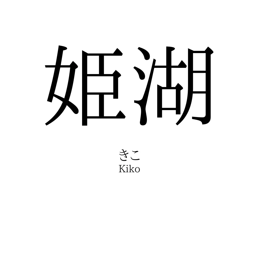 姫湖