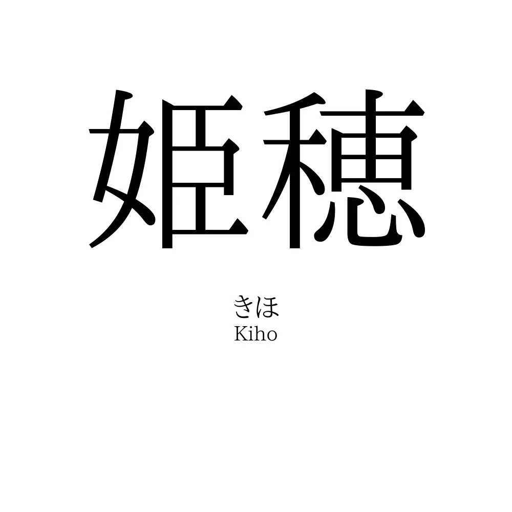 姫穂