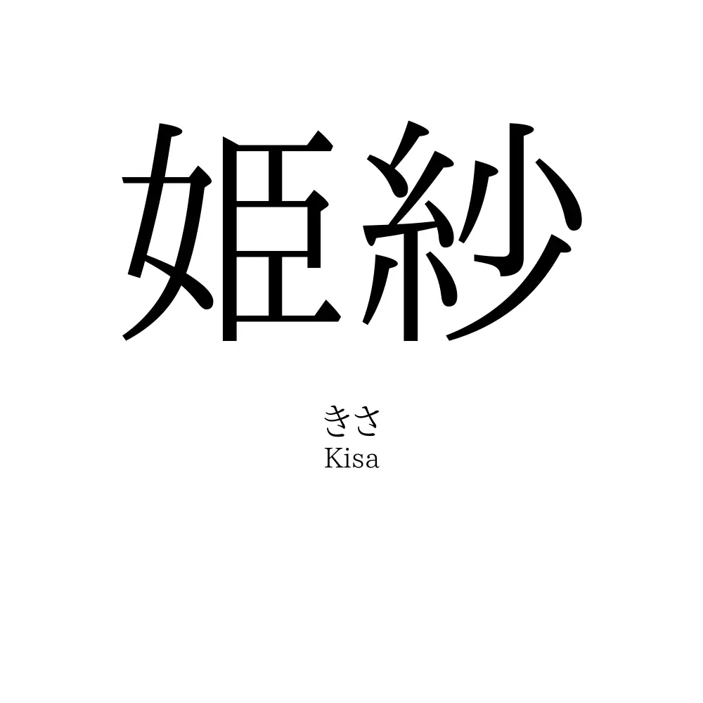姫紗