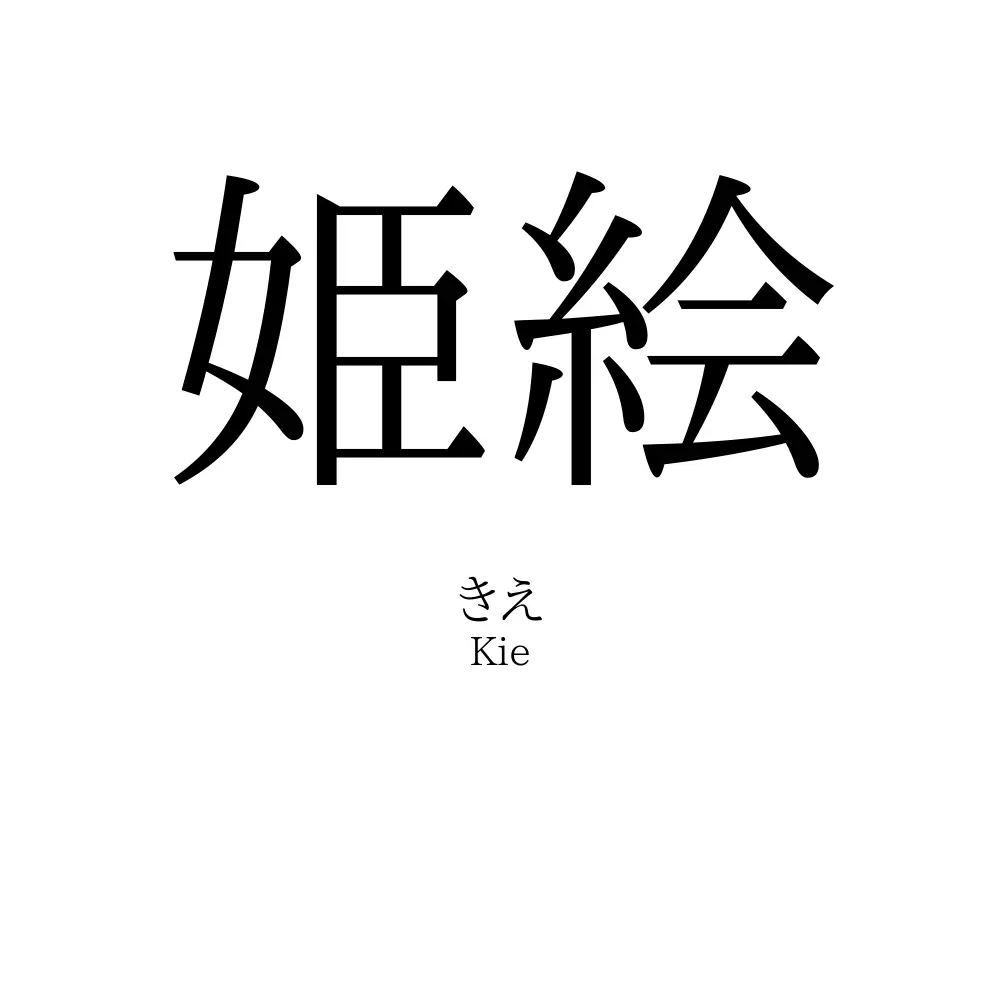 姫絵