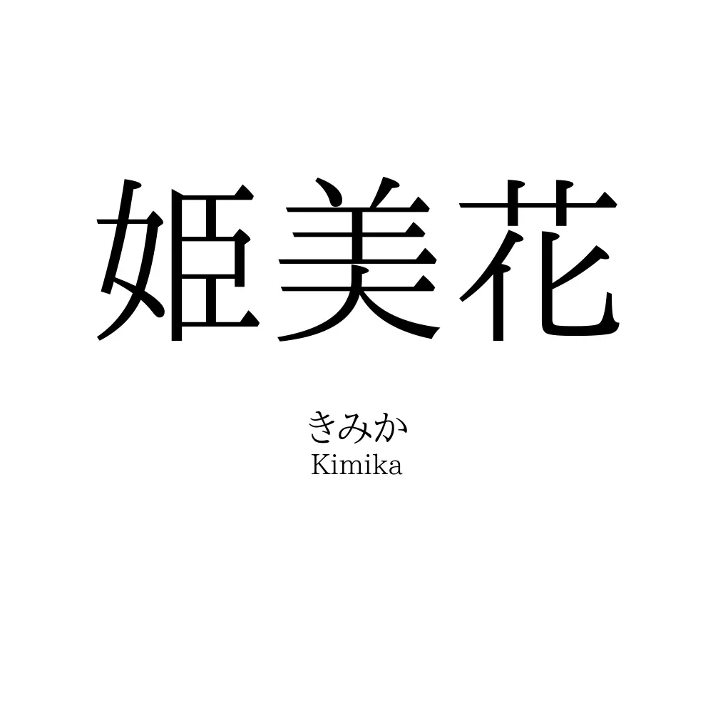 姫美花