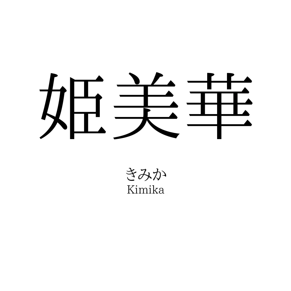 姫美華