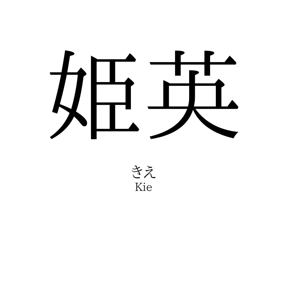 姫英