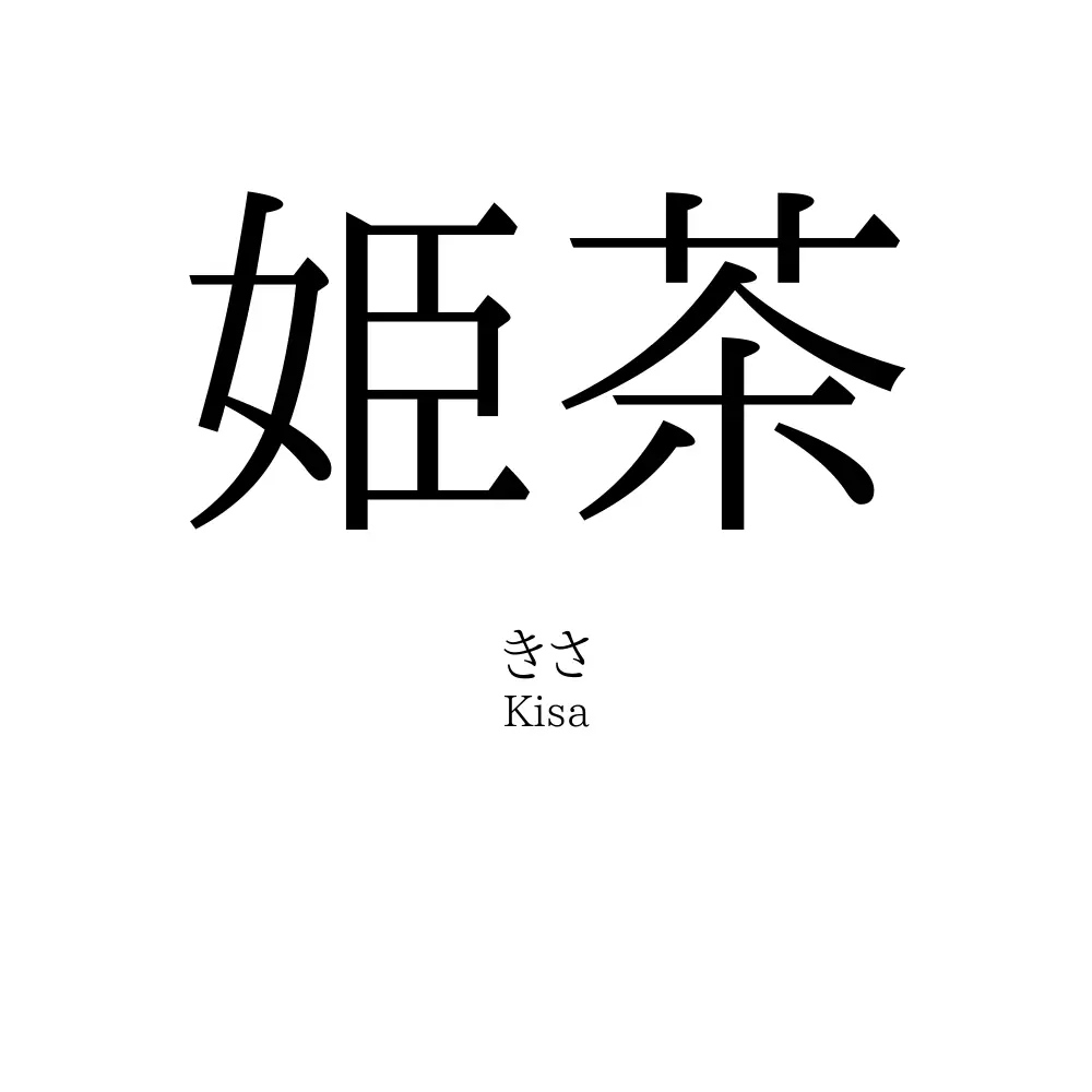 姫茶