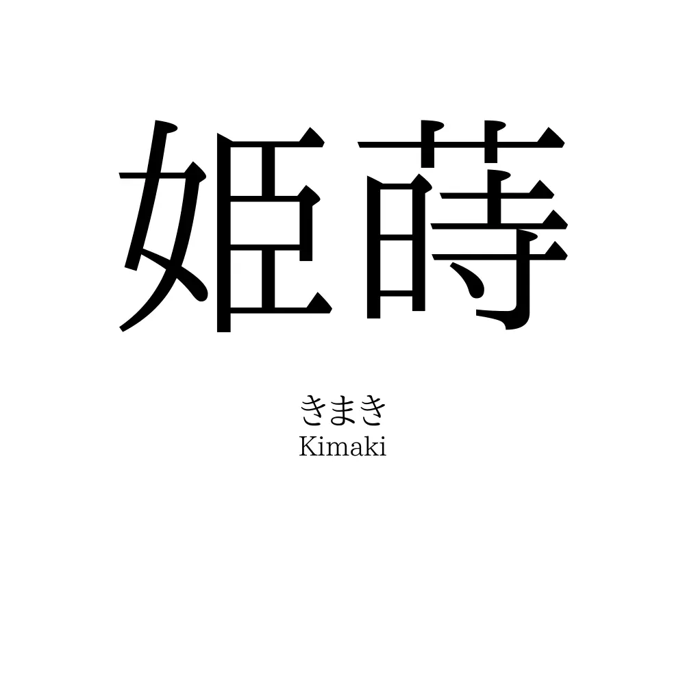 姫蒔