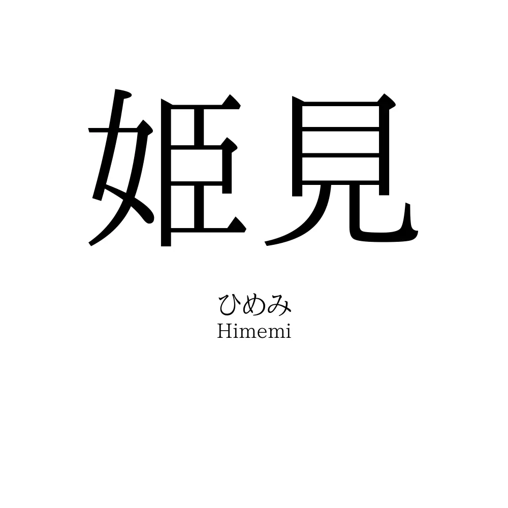 姫見