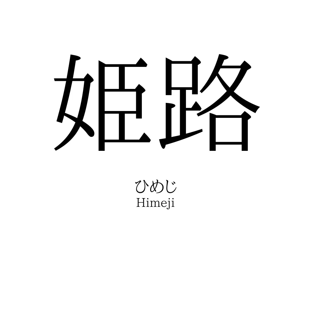 姫路