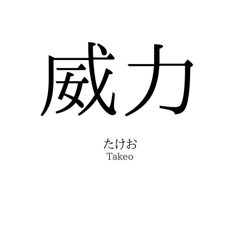 威力