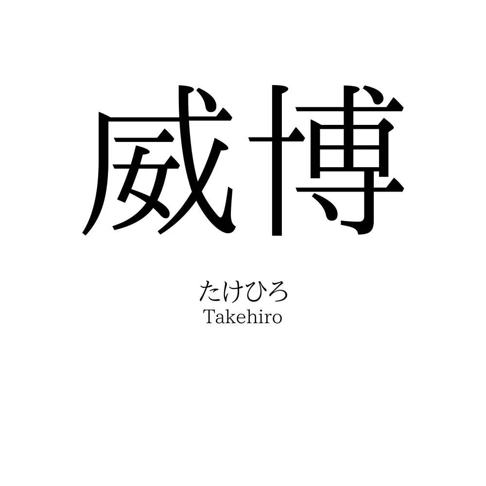 威博