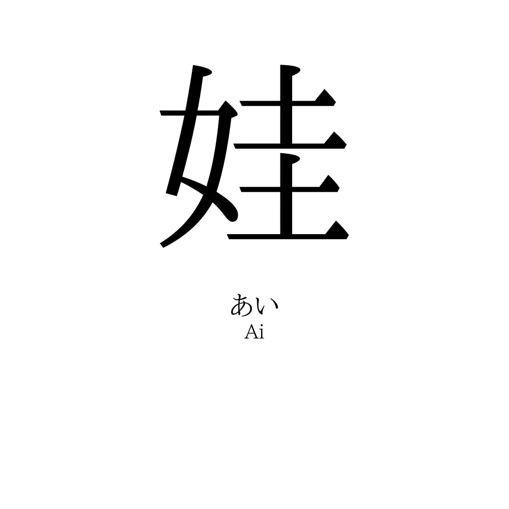 娃