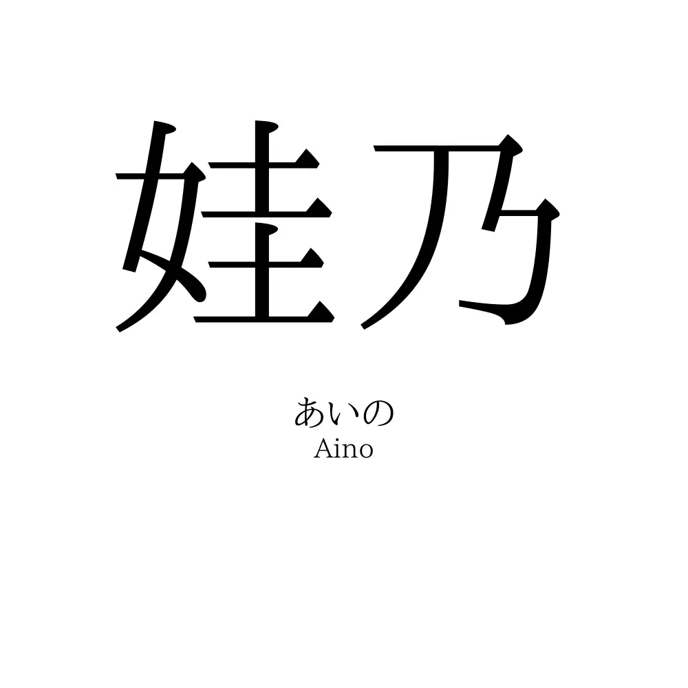 娃乃