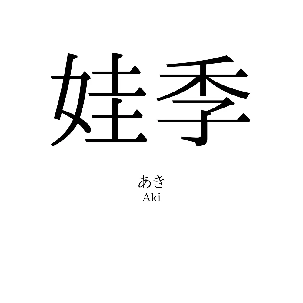娃季