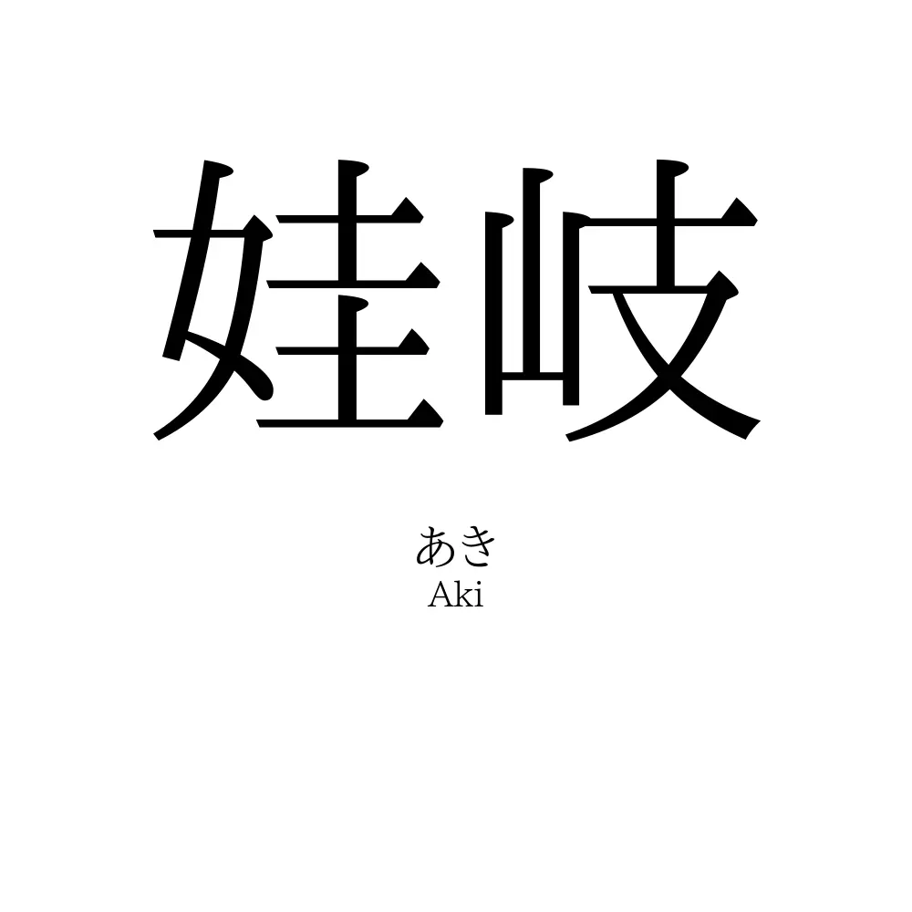 娃岐