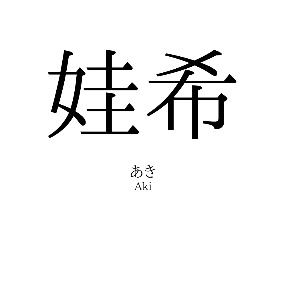娃希