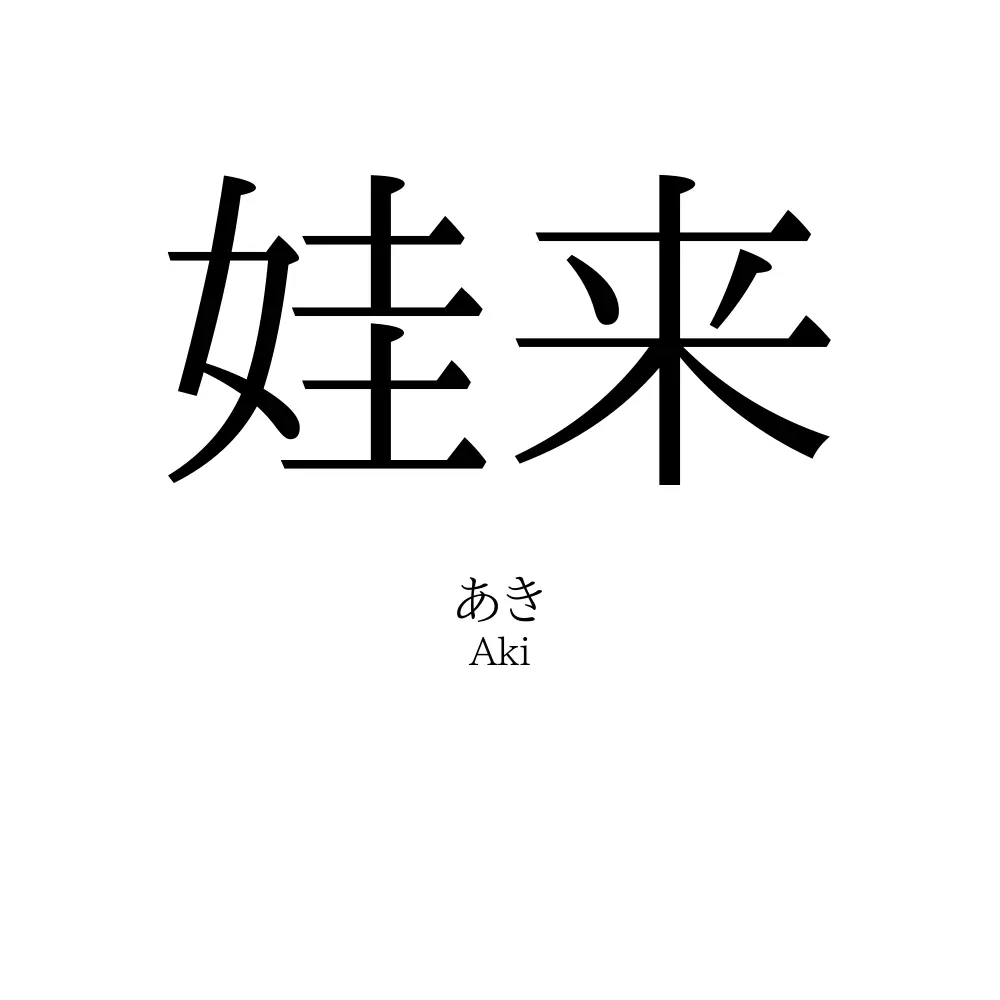 娃来