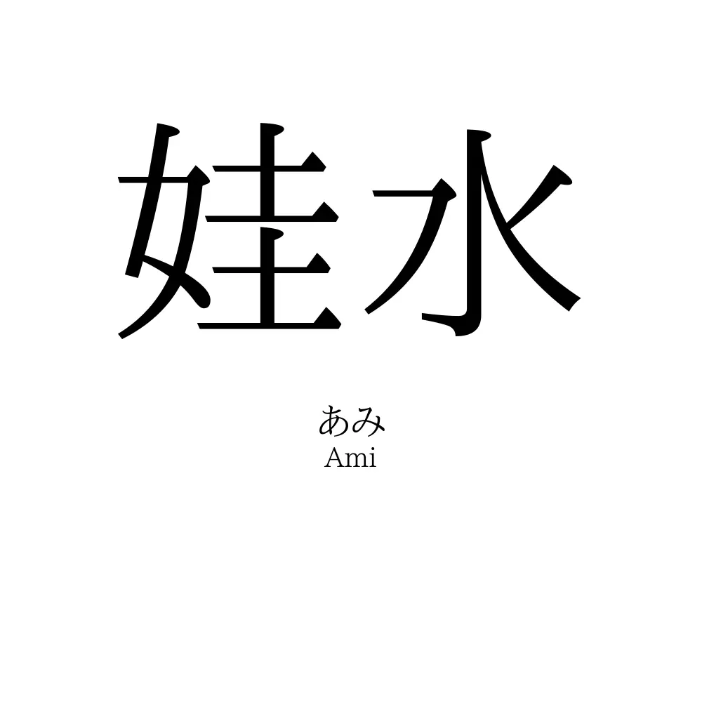娃水