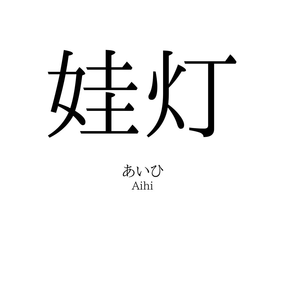 娃灯