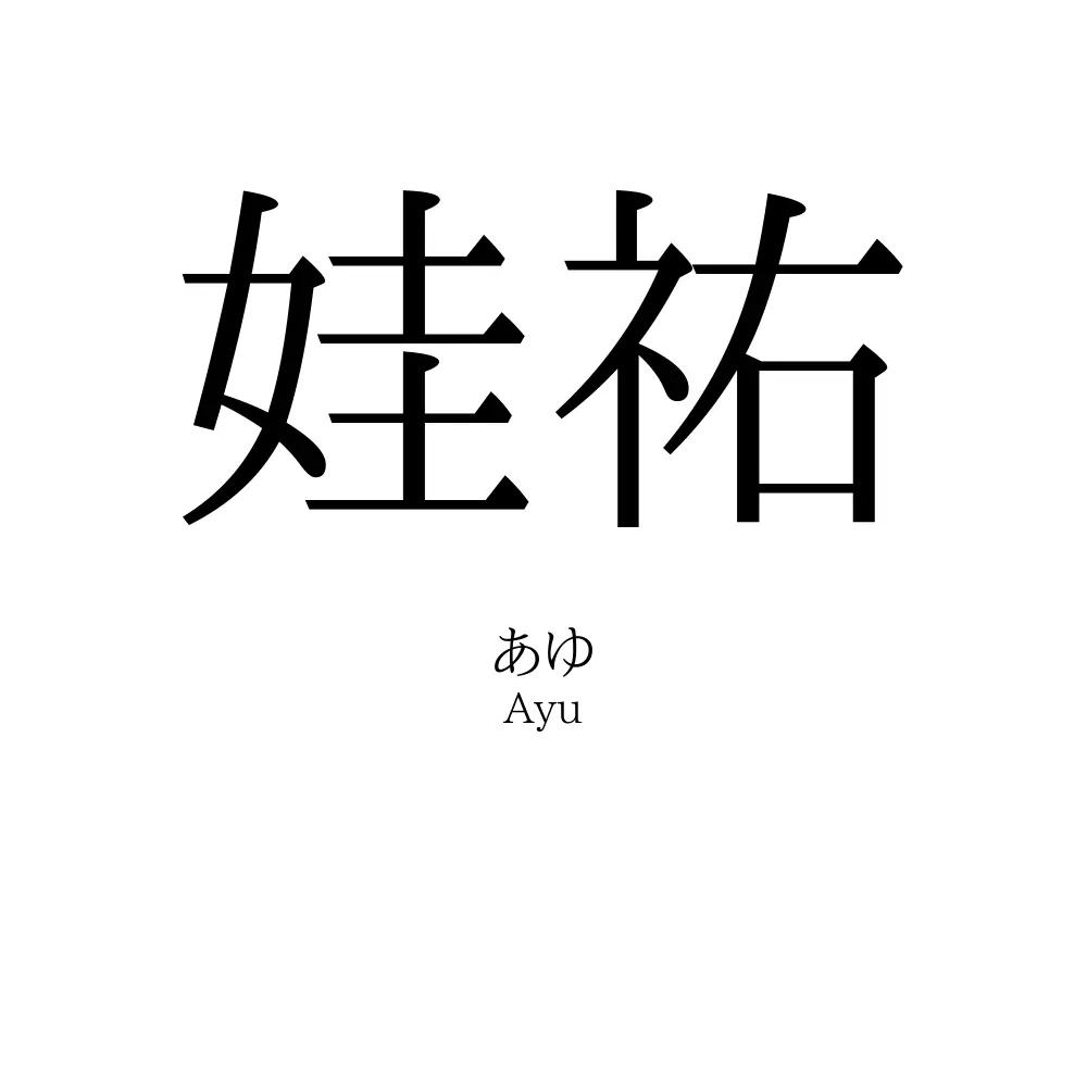 娃祐