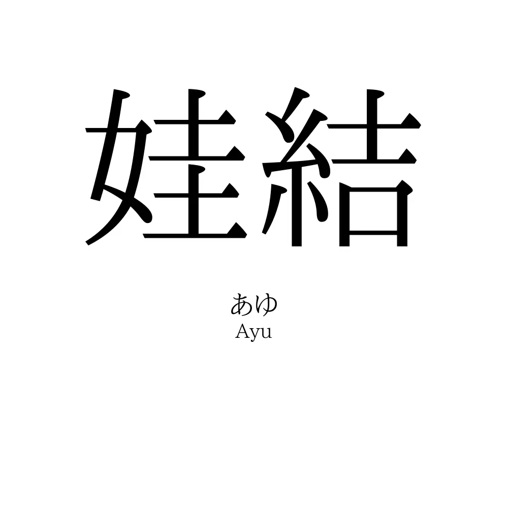 娃結