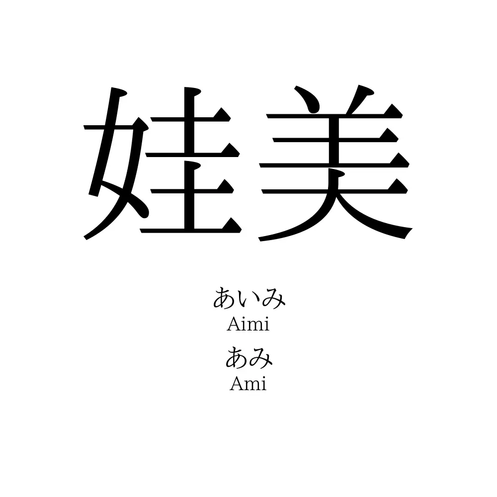 娃美