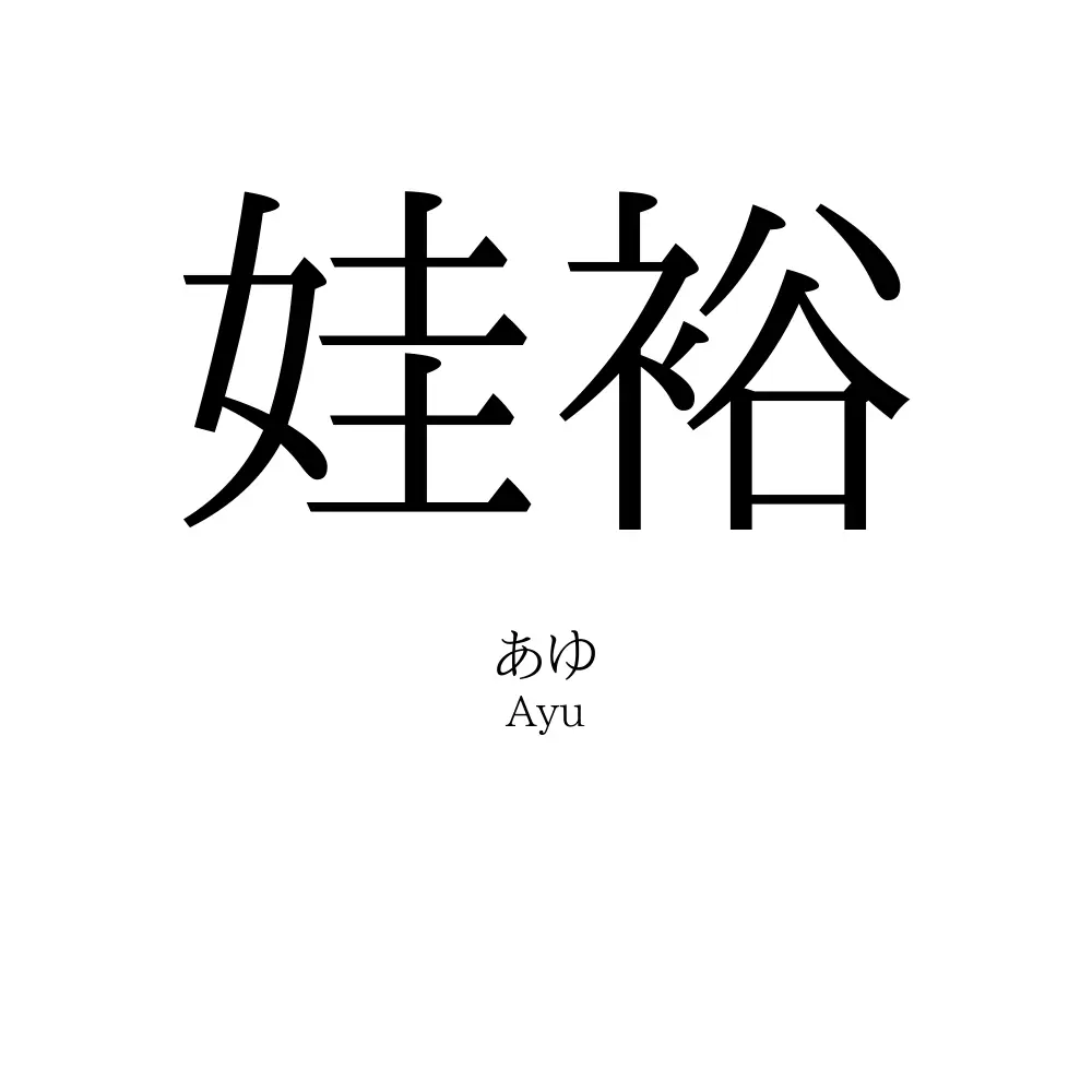 娃裕