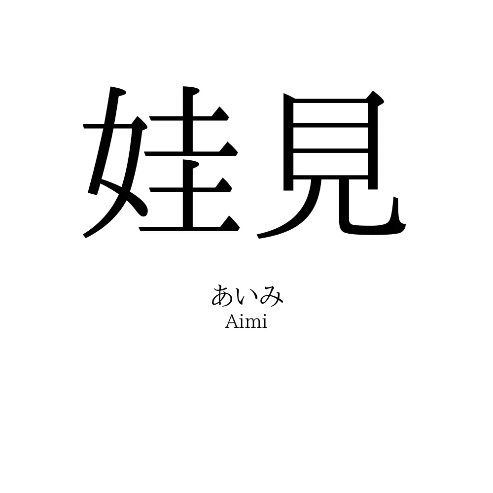 娃見