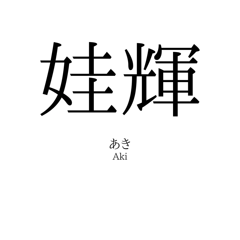 娃輝