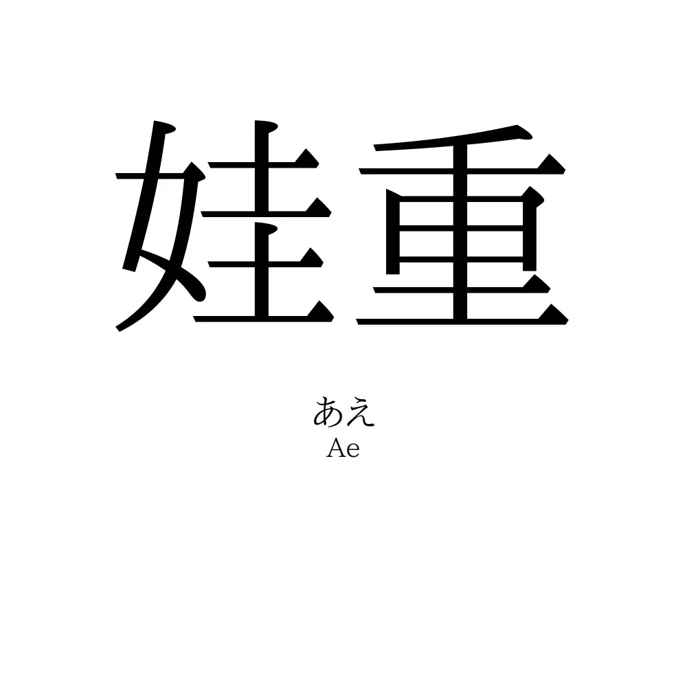 娃重