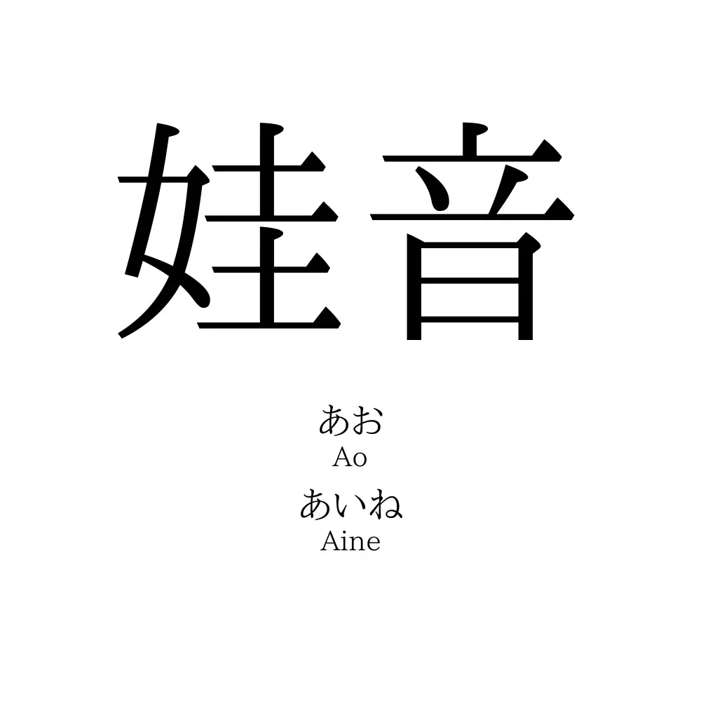 娃音
