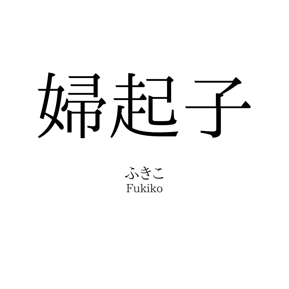 婦起子