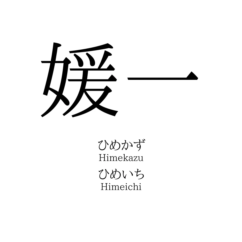 媛一