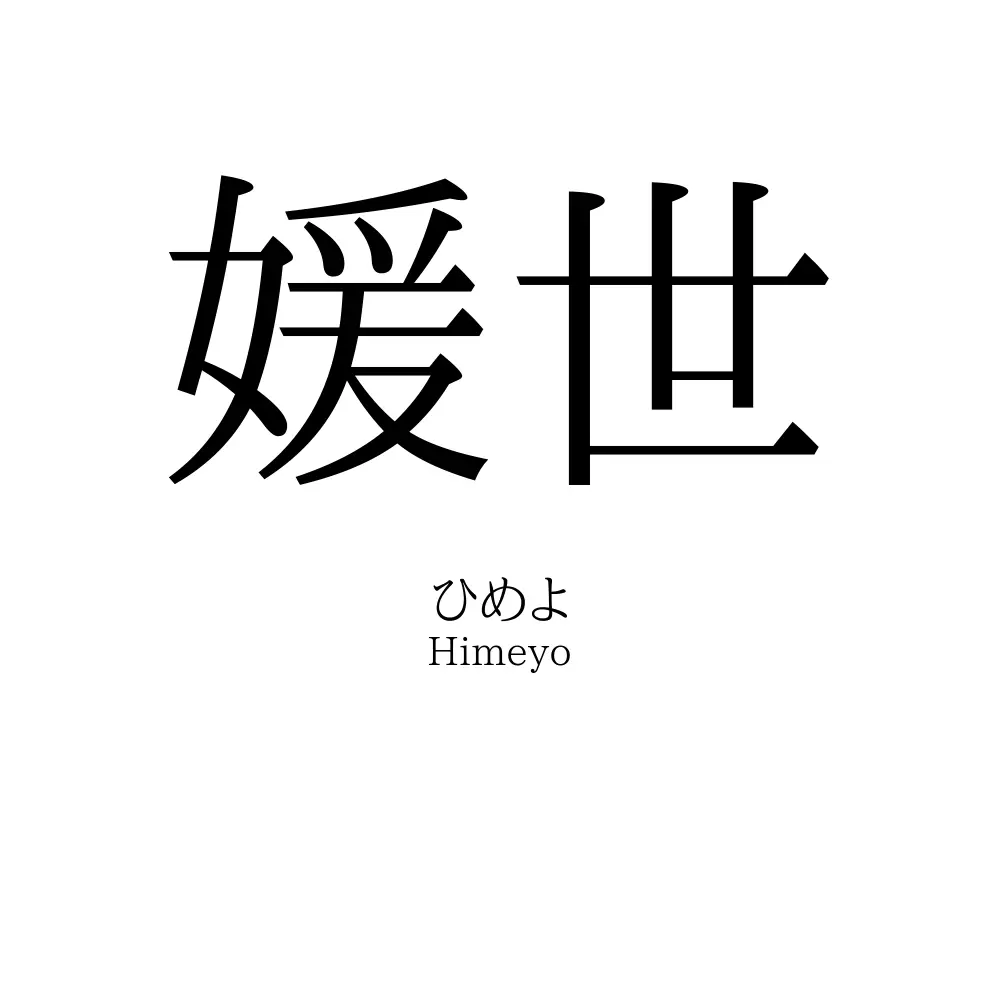 媛世