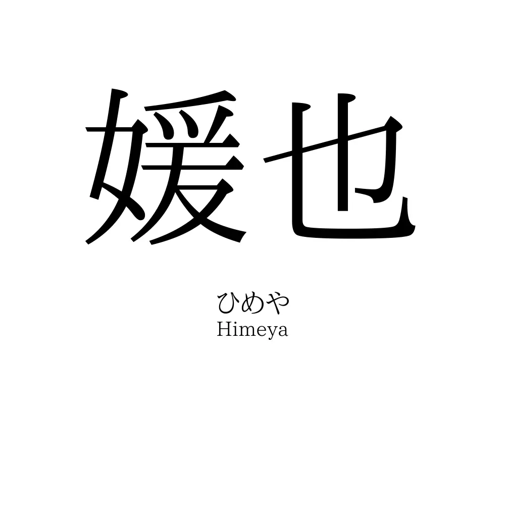 媛也