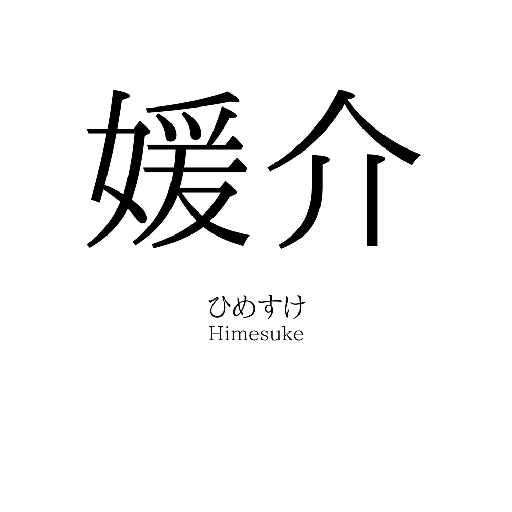 媛介