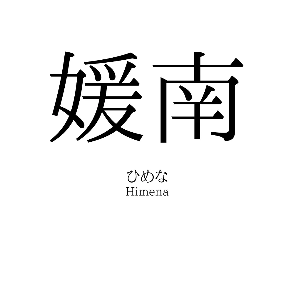 媛南